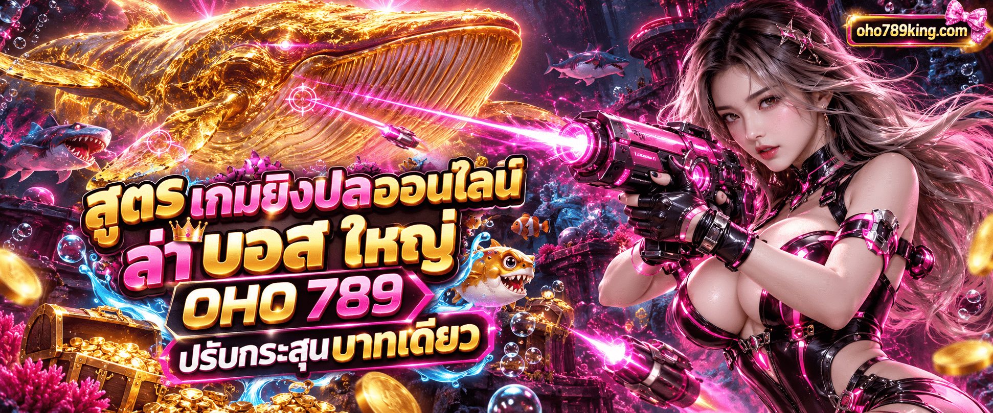 ฉากใต้น้ำที่มีปืนใหญ่ยิงเอฟเฟกต์เลเซอร์สีฟ้าใส่ปลาวาฬทองคำตามคู่มือ สูตร เกมยิงปลาออนไลน์ ล่า บอส ใหญ่ OHO 789